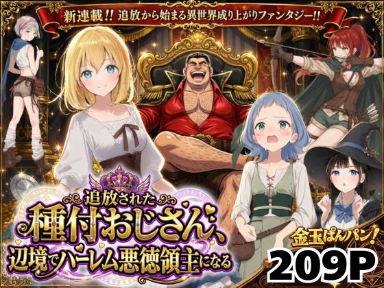 【50%OFF】 【異世界召喚】追放された種付けおじさん、辺境でハーレム悪徳領主になる  竿役が種付けおじさんじゃないとヌケないんだが・・・