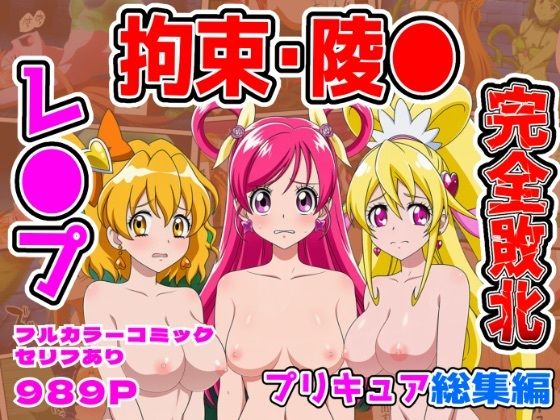 専売新作 【95%OFF】 【計989P】プリキュア完全敗北【総集編】  しんくろん