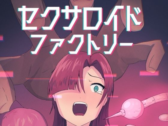 【50%OFF】 セクサロイドファクトリー  五臓ろっぽ