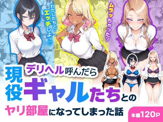 （ＡＩ）デリヘル呼んだら現役ギャルたちとのヤリ部屋になってしまった話