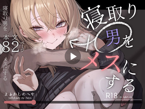 専売新作 【10%OFF】 寝取り男をメスにする  よふかしのへや