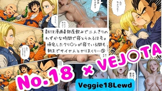 （AI）【NTR漫画】 3部屋飲みで二人きりの わずかな時間で寝とられる18号。 帰宅したクリ○ンが寝ている間も 朝までサイヤ人とヤリまくり… 3（ドラゴンボール）