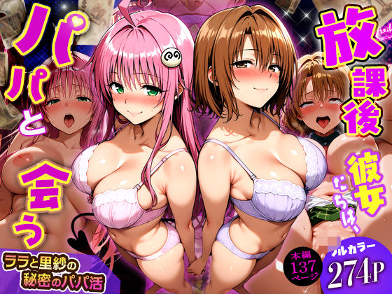 （ＡＩ）放課後、彼女たちはパパと会う〜ララと里紗の秘密のパパ活〜