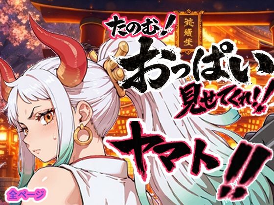 （AI）ヤマト頼む、おっぱい見せてくれ！！（ワンピース）