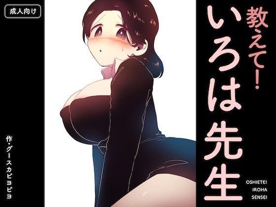 教えて！いろは先生  グースカピヨピヨ