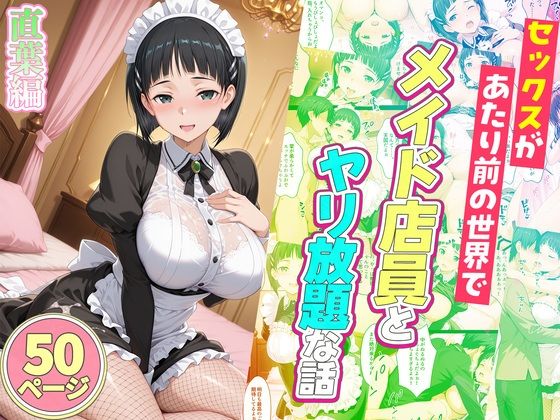 【SAO】セックスが当たり前の世界でメイド店員になった直葉がご主人様に濃厚な性奉仕