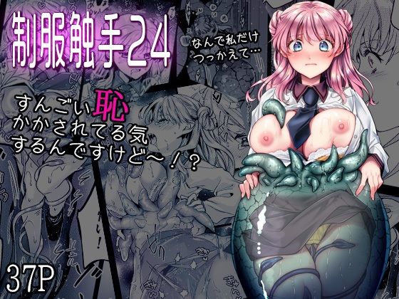 【50%OFF】 制服触手24  黒澤pict