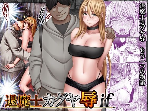 専売新作 退魔士カグヤ辱if  クリムゾン