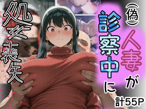 （ＡＩ）（偽）人妻が仕事帰りに立ち寄った医院で処女喪失（スパイファミリー・ヨル）