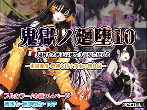 （ＡＩ）鬼獄ノ廻堕10 〜雷霆陥落・鳴神を汚す黄金の蜜月編〜