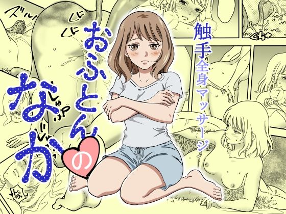 専売新作 おふとんのなか  花