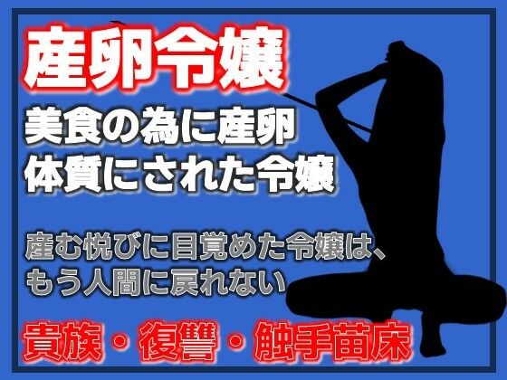 産卵家畜令嬢〜美食に狂った父と、家畜として完成した私〜  Aine Grace