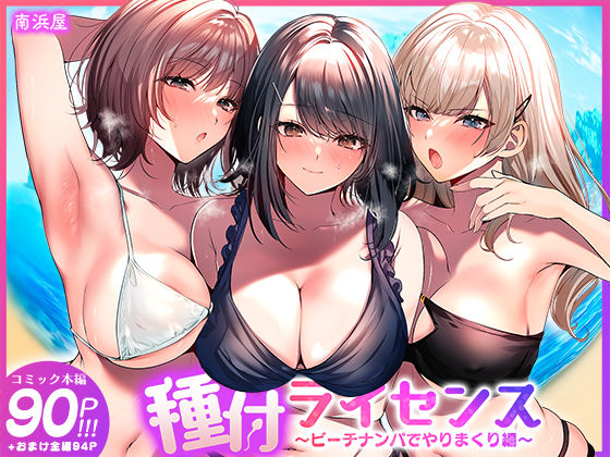 専売新作 【20%OFF】 種付ライセンス〜ビーチナンパでやりまくり編〜  南浜屋