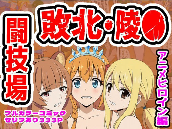 専売新作 【95%OFF】 闘技場敗北ヒロイン（アニメ編）  しんくろん