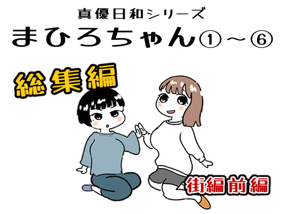 （ＡＩ）まひろちゃん 1〜 6総まとめ