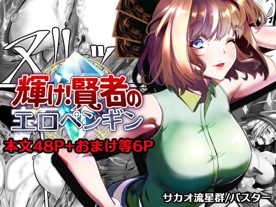 【20%OFF】 輝け！賢者のエロペンギン  サカオ流星群