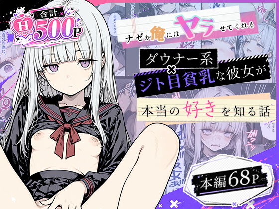 （ＡＩ）ナゼか俺にはヤラせてくれるダウナー系ジト目貧乳な彼女が本当の好きを知るまでの話