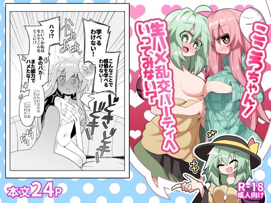 こころちゃん！生ハメ乱交パーティへいってみない？  ほにゃーの左クリック