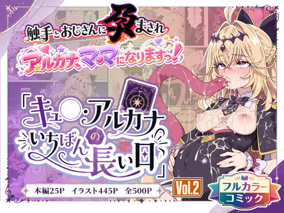 （AI)キュ◯アルカナのいちばん長い日Vol.2〜触手とおじさんに孕まされ、ママになりますっ！〜（プリキュア）