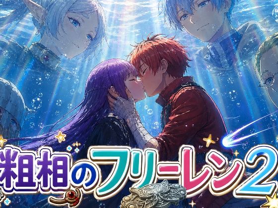 （ＡＩ）粗相のフリーレン2（葬送のフリーレン）