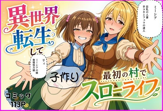 （ＡＩ）異世界転生して最初の村で子作りスローライフ