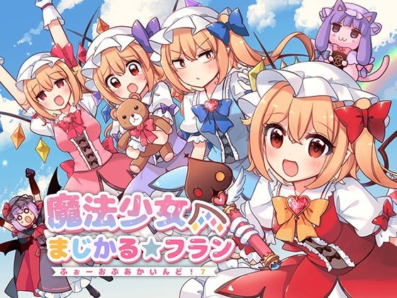 魔法少女まじかる★フラン〜ふぉーおんぶあかいんど！7〜  KirororO