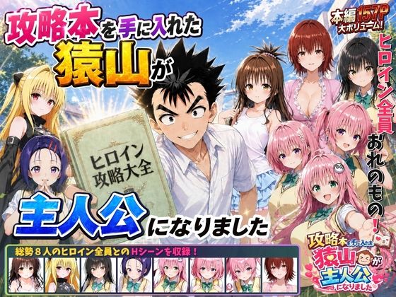 （ＡＩ）攻略本を手に入れた猿山が主人公になりました　無印１と-EXTRA MODE-（とらぶる）