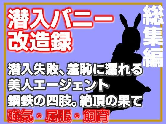 【総集編】潜入バニー改造録・潜入失敗、羞恥に濡れる美人エージェント、鋼鉄の四肢。絶頂の果  Aine Grace