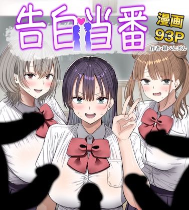 専売新作 告白当番  銀ぺんぎん