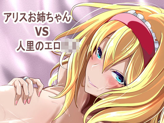 アリス姉ちゃんVS人里のエロ〇キ  4K製作所