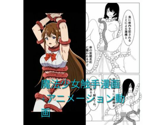 【95%OFF】 魔法少女触手漫画＋アニメーション動画  触手會