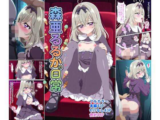 （AI)森〇るるかの日常（名探偵プリキュア・森亜るるか）