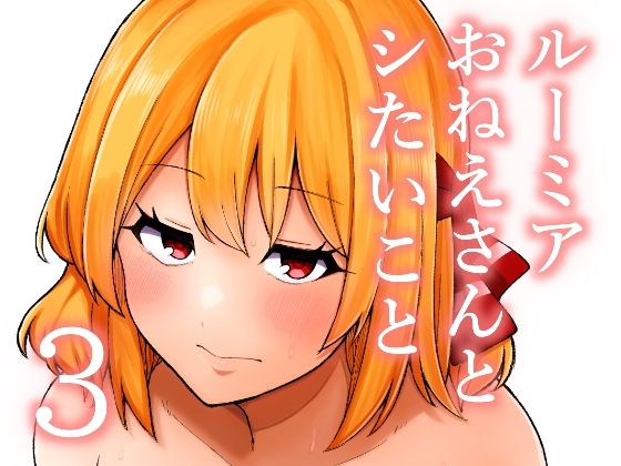 ルーミアおねえさんとシたいこと3  ガーシュメルト