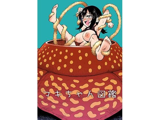 マキちゃん図鑑  ヒツマブシ
