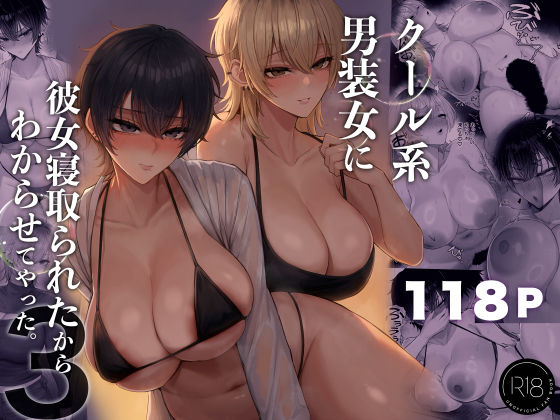 専売新作 【20%OFF】 クール系男装女に彼女寝取られたから、わからせてやった3  くるくる