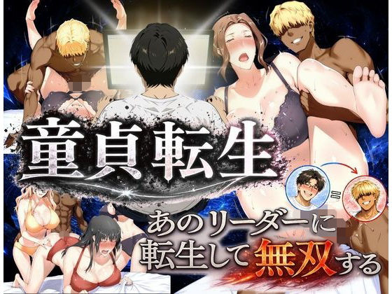 （ＡＩ）童貞転生 あのリーダーに転生して無双する（橘さん家ノ男性事情）