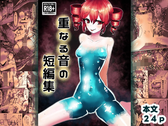 重なる音の短編集  わかさぎ本舗