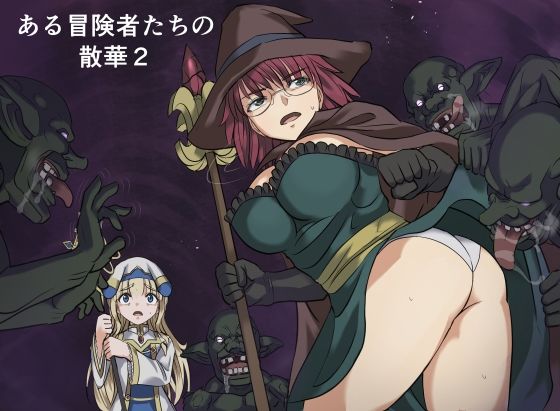 【ゴブスレ】女魔法使いが毒で動けない体をゴブリンに好き放題犯される