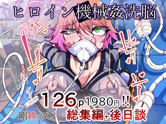 コミック新作 剛鉄のダガー総集編 -機械による肉体の改造記録-  HentaiWorks