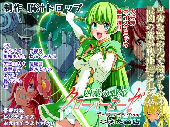 【10%OFF】 四葉の戦姫クローバーローゼ第四話ボイスコミック  こえだ商店
