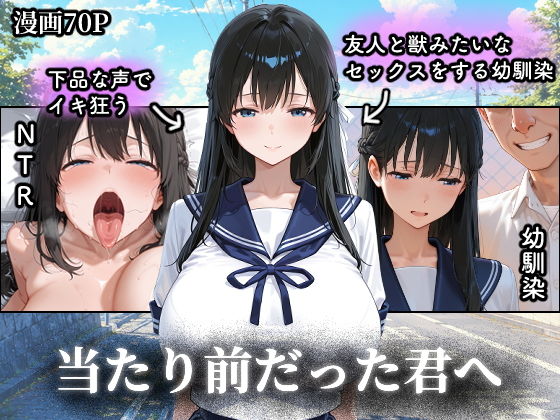 （ＡＩ）当たり前だった君へ〜幼馴染は友人の恋人〜