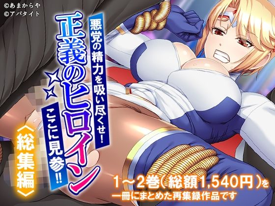 【10%OFF】 悪党の精力を吸い尽くせ！正義のヒロインここに見参！！ ＜総集編＞  あまからや