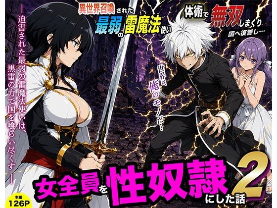 （ＡＩ）異世界召喚された最弱の雷魔法使い、体術で無双しまくり国へ復讐し、女全員を性奴●にした話2