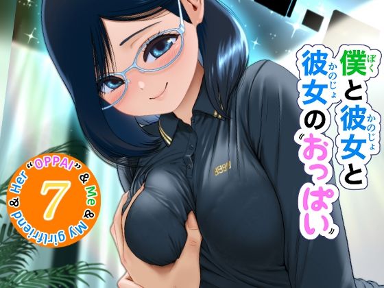 （ＡＩ）僕と彼女と彼女のおっぱい−7