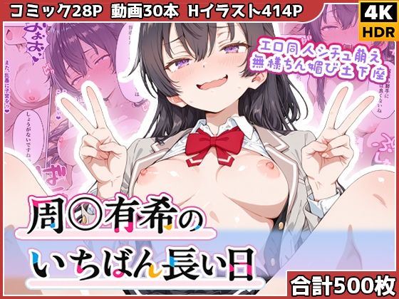 （ＡＩ）周◯有希のいちばん長い日〜エロ同人シチュ萌え無様ちん媚び土下座〜（ロシデレ・周防有希）