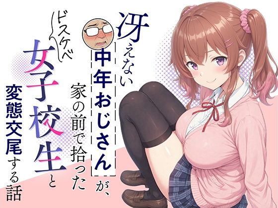 （ＡＩ）冴えない中年おじさんが、家の前で拾ったドスケベ女子校生と変態交尾する話