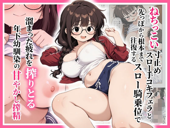 （ＡＩ）ねちっこい寸止めスロー手コキフェラと先っぽから根本まで往復するスロー騎乗位で溜まった疲れを搾りとる年下幼馴染の甘やかし搾精