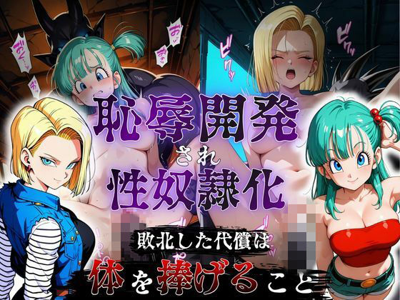 （AI　原作寄り）敗北した代償は体を捧げること〜恥辱開発され性奴〇化〜 ドラゴ〇ボール編（ドラゴンボール）