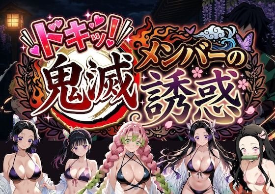 （ＡＩ）ドキッ！鬼滅メンバーの誘惑（鬼滅の刃)