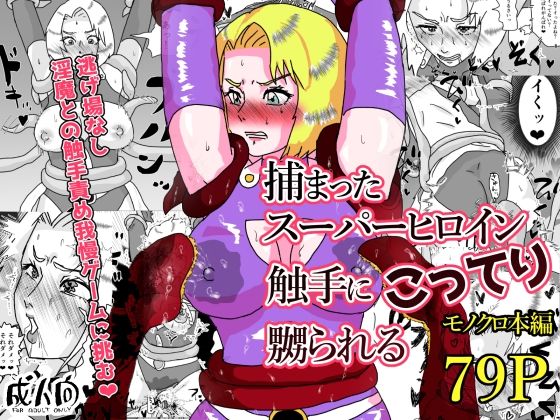 捕まったスーパーヒロイン 触手にこってり嬲られる  もこみかんスーパー